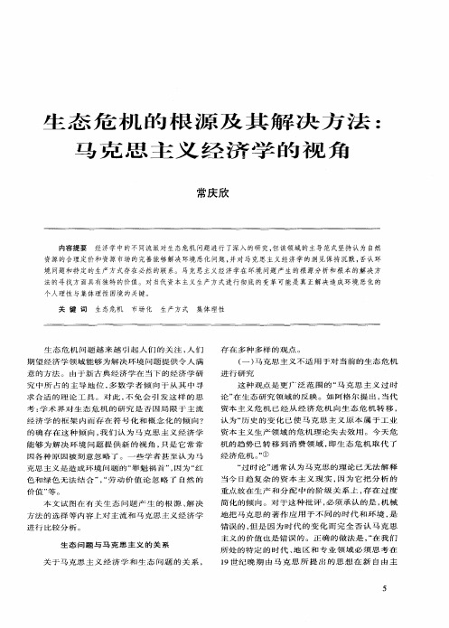 生态危机的根源及其解决方法：马克思主义经济学的视角