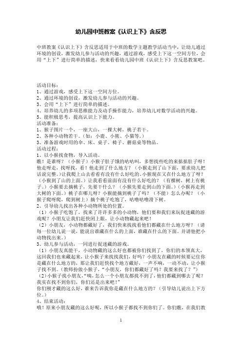 幼儿园中班数学教案《认识上下》含反思
