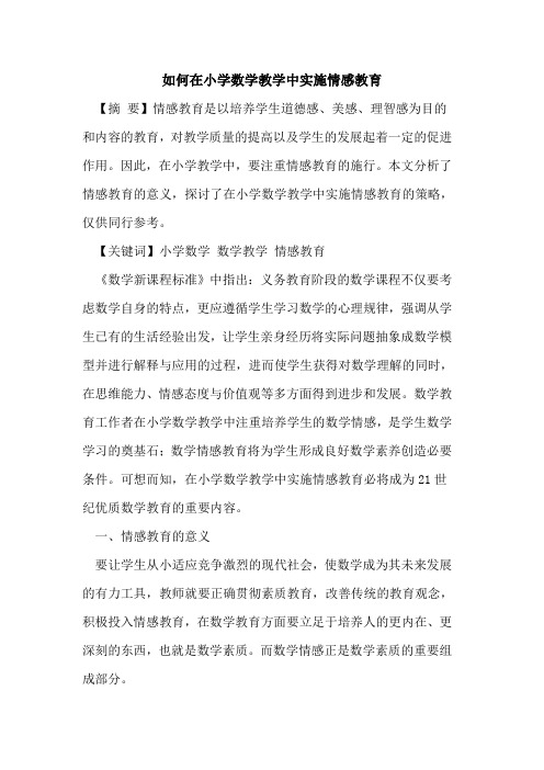 如何在小学数学教学中实施情感教育