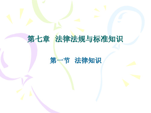 法律法规与标准知识