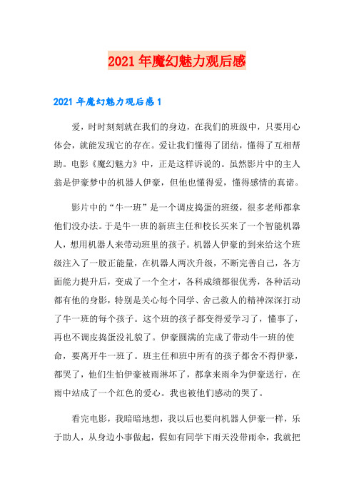 2021年魔幻魅力观后感
