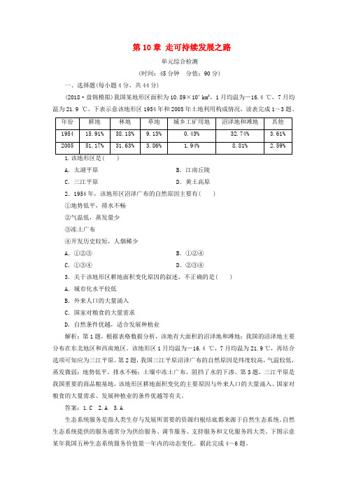 2019版高考地理一轮复习 第10章 走可持续发展之路单元综合检测 鲁教版