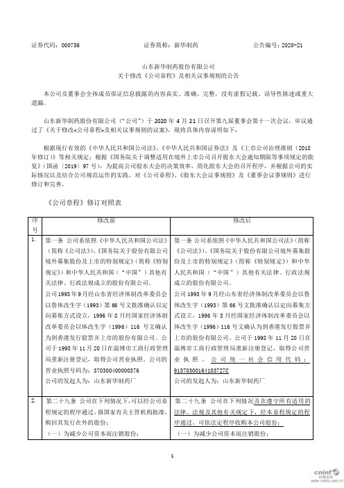 新华制药：关于修改《公司章程》及相关议事规则的公告