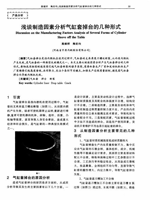 浅谈制造因素分析气缸套掉台的几种形式