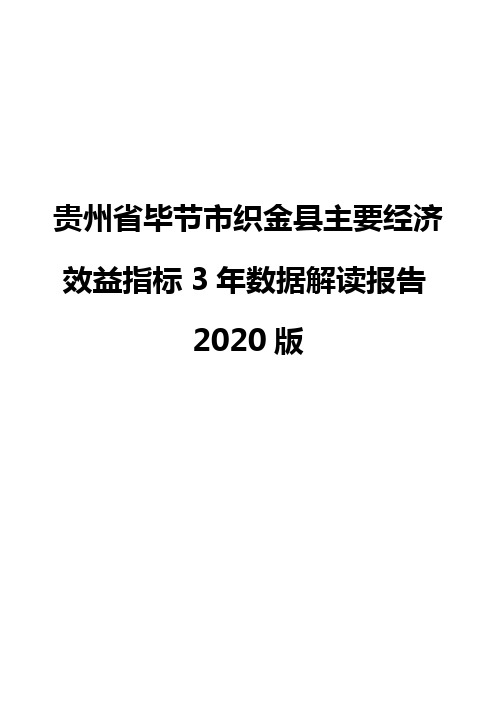 贵州省毕节市织金县主要经济效益指标3年数据解读报告2020版