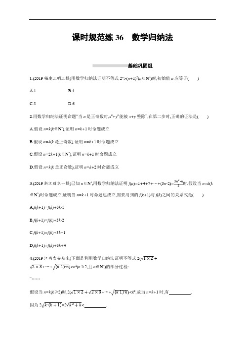 2021高考理科数学(人教A版)一轮复习课时规范练36数学归纳法  
