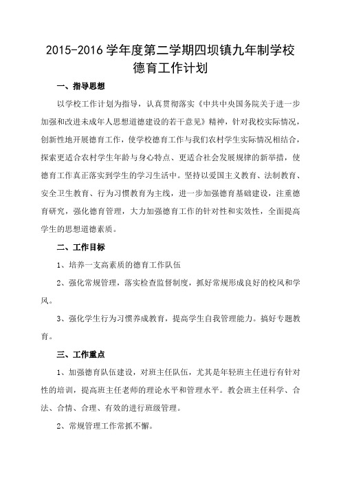 2015-2016第二学期德育工作计划