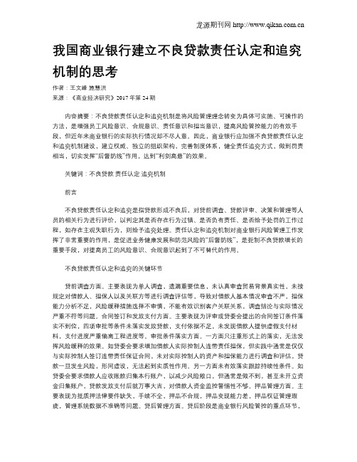 我国商业银行建立不良贷款责任认定和追究机制的思考