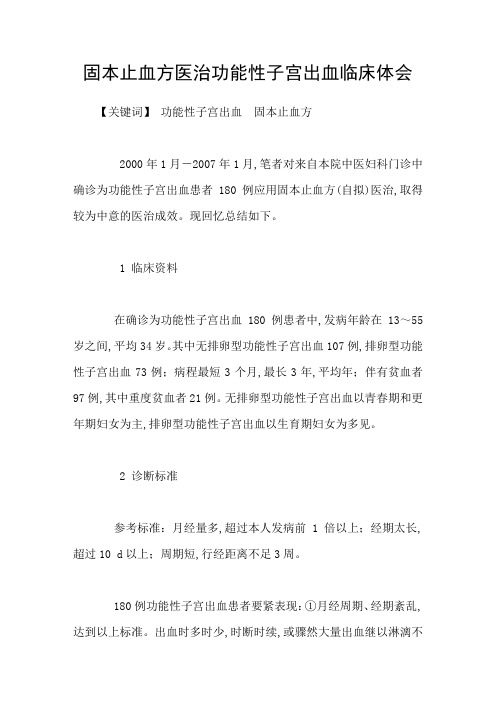 固本止血方医治功能性子宫出血临床体会