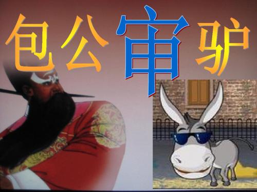 《包公审驴》课件