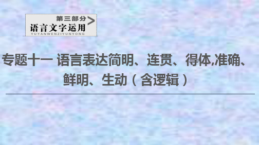 2021版新高考语文一轮鲁琼京津课件：第3部分 专题11 第5讲 语言表达鲜明、生动(含应用文写作等创新题型) 