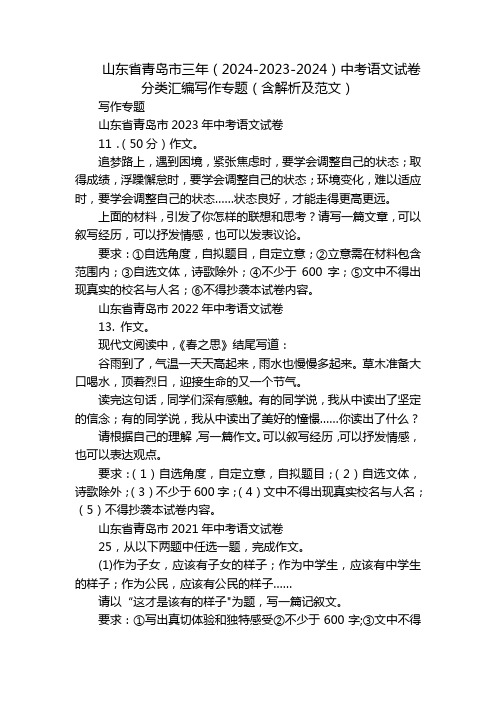 山东省青岛市三年(2024-2023-2024)中考语文试卷分类汇编写作专题(含解析及范文)