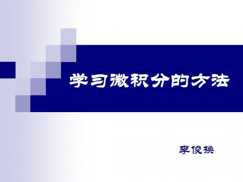 学习微积分的方法