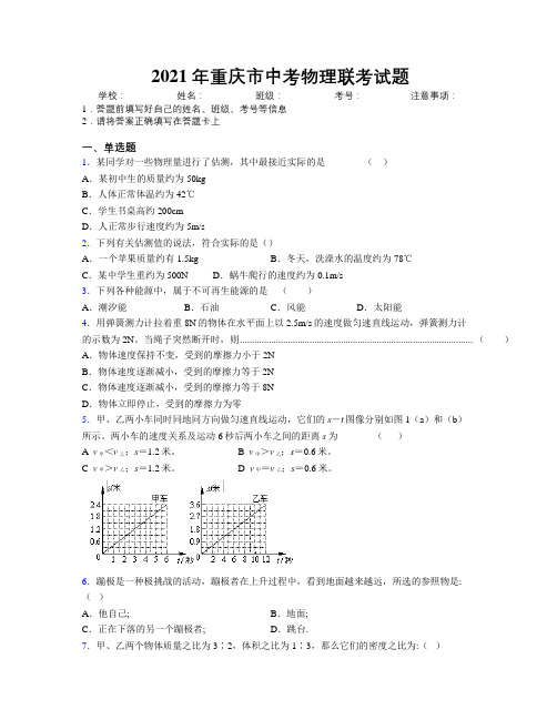 2021年重庆市中考物理联考试题附解析