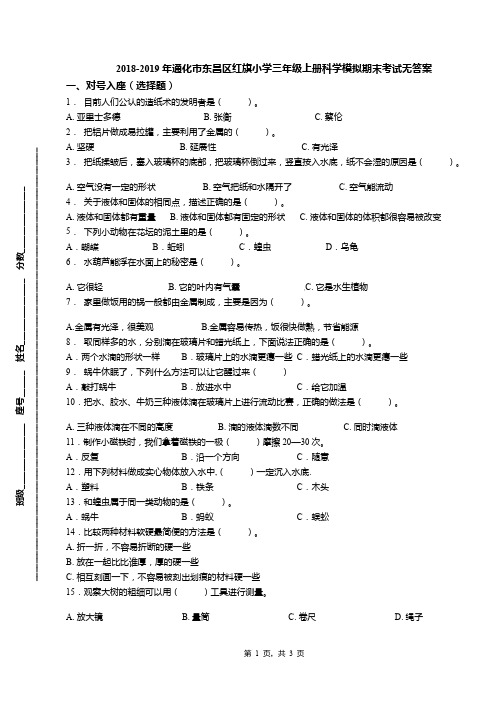 2018-2019年通化市东昌区红旗小学三年级上册科学模拟期末考试无答案