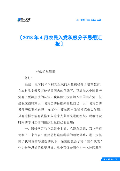 2018年4月农民入党积极分子思想汇报
