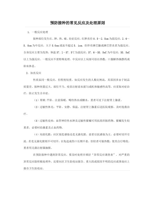 预防接种的常见反应及处理原则