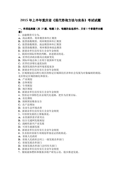 2015年上半年重庆省《现代咨询方法与实务》考试试题