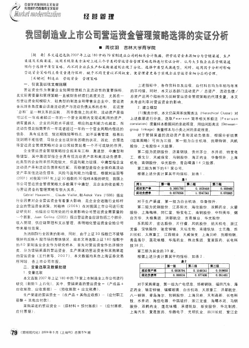 我国制造业上市公司营运资金管理策略选择的实证分析