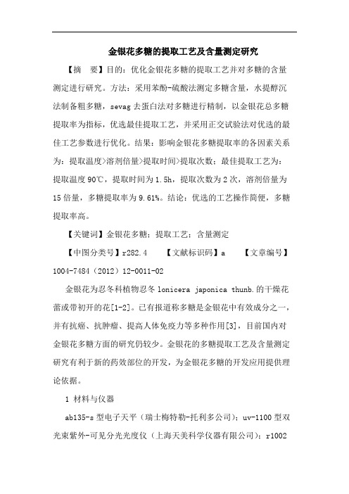 金银花多糖提取工艺含量测定