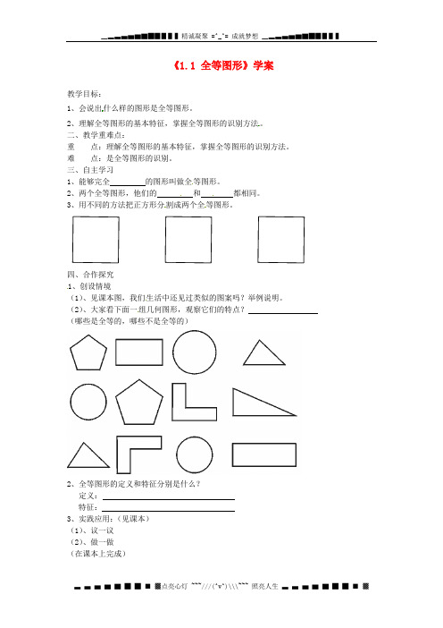 苏科版数学八上1.1《全等图形》学案