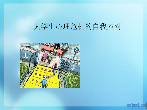 第八讲大学生心理危机及自杀干预.