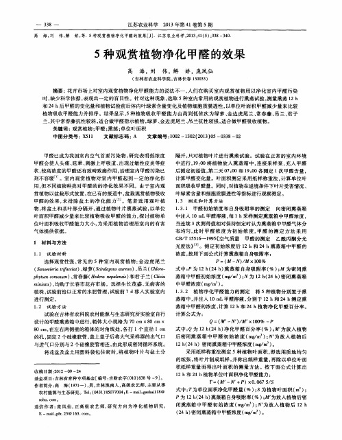 5种观赏植物净化甲醛的效果