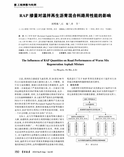 RAP掺量对温拌再生沥青混合料路用性能的影响