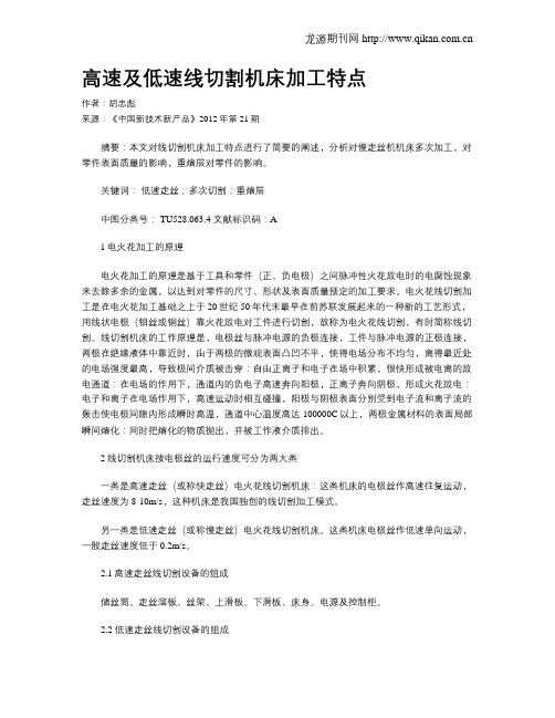 高速及低速线切割机床加工特点