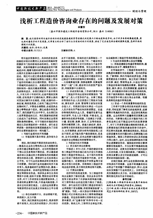 浅析工程造价咨询业存在的问题及发展对策