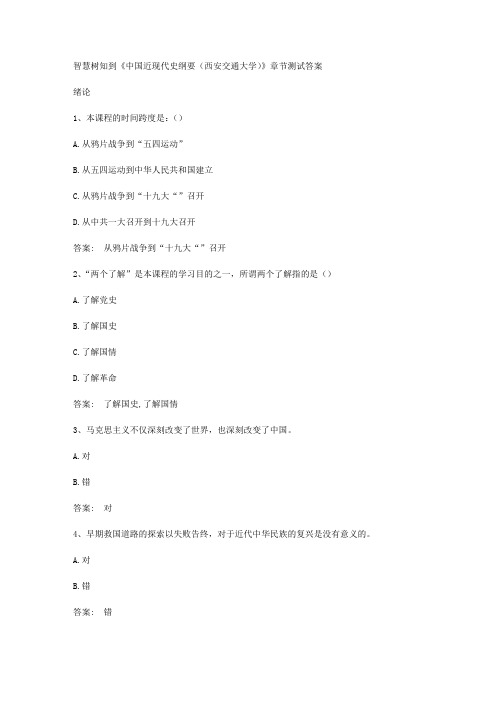智慧树知到《中国近现代史纲要(西安交通大学)》章节测试答案