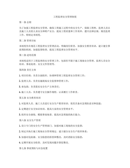 工程监理安全管理制度