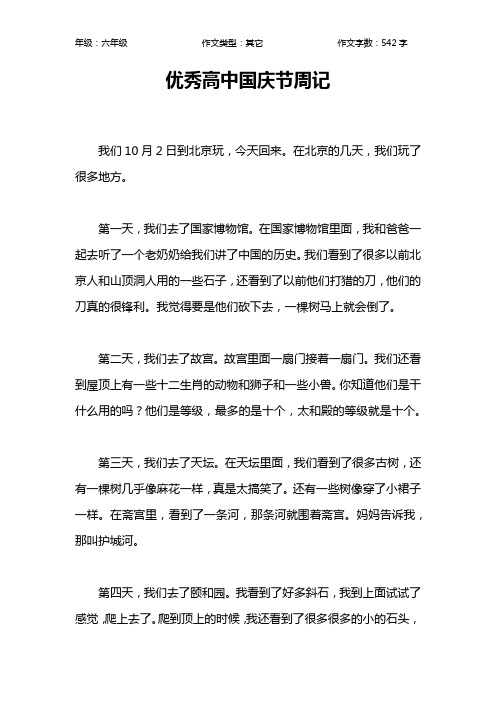优秀高中国庆节周记作文【小学六年级500字】