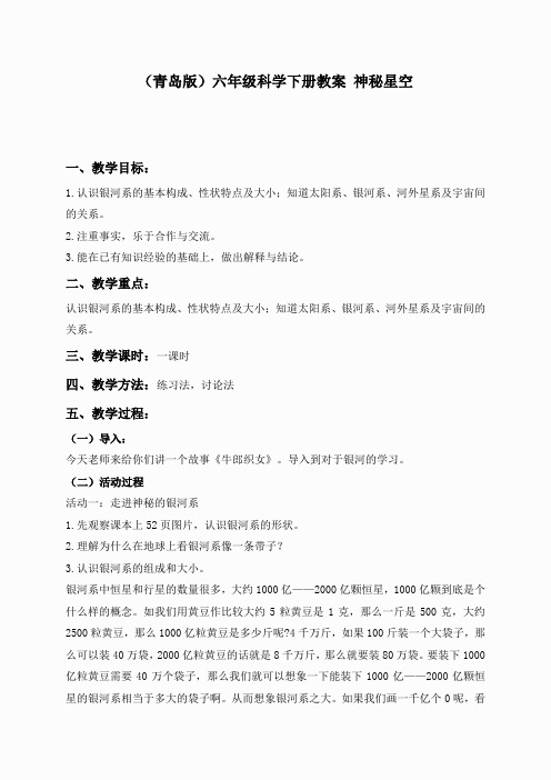 青岛小学科学六下《21神秘星空》word教案 (5)