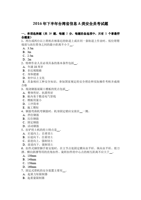 2016年下半年台湾省信息A类安全员考试题