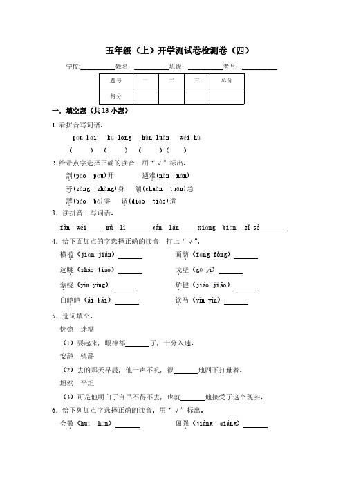【精品】五年级上册语文开学测试卷(四)(人教部编版,含答案)