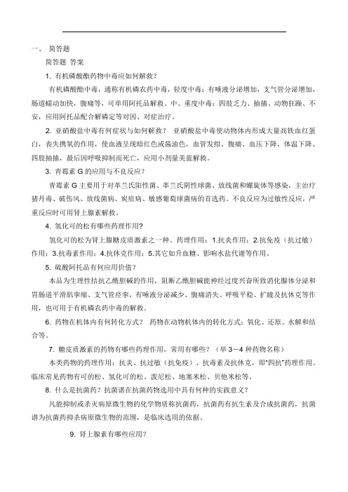 最新中职畜牧兽医考试题(简答)