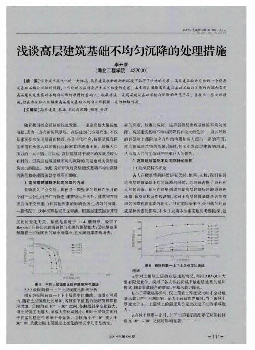 浅谈高层建筑基础不均匀沉降的处理措施