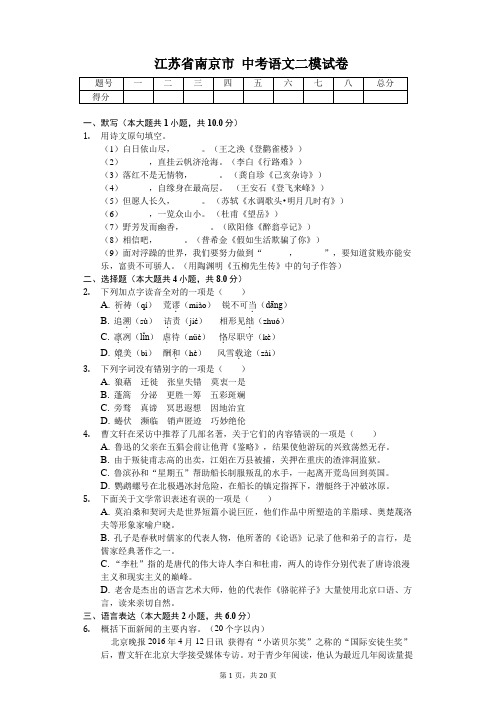 江苏省南京市 中考语文二模试卷