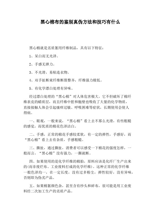 黑心棉布的鉴别真伪方法和技巧有什么