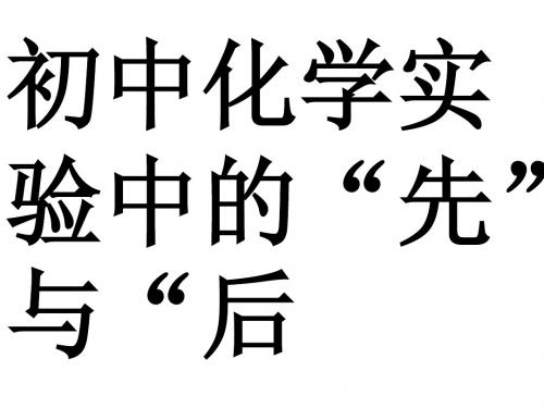 初中化学实验中的“先”与“后”