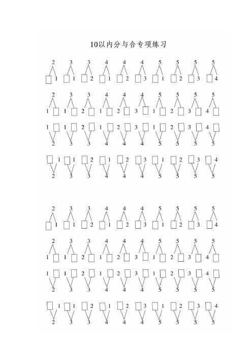 一年级数学上册10以内的分与合专项训练