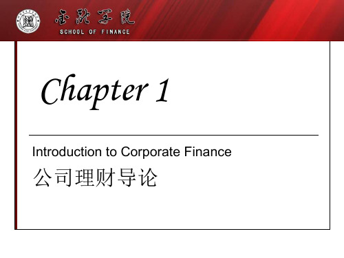 1. 第一章 公司金融(理财)导论