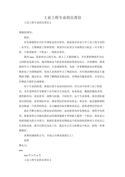 工业工程专业的自荐信