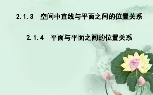 高中数学第二章点直线平面之间的位置关系2.1.3_2.1.4平面与平面之间的位置关系课件新人教A版必修2