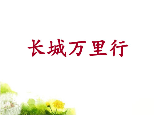 《长城万里行》PPT课件