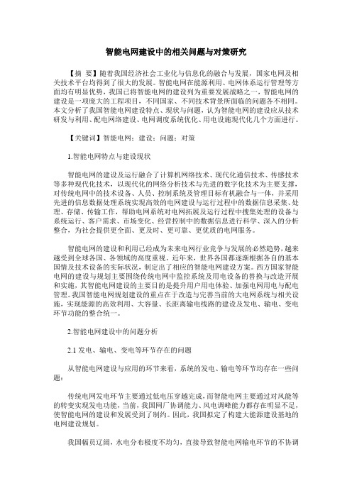 智能电网建设中的相关问题与对策研究