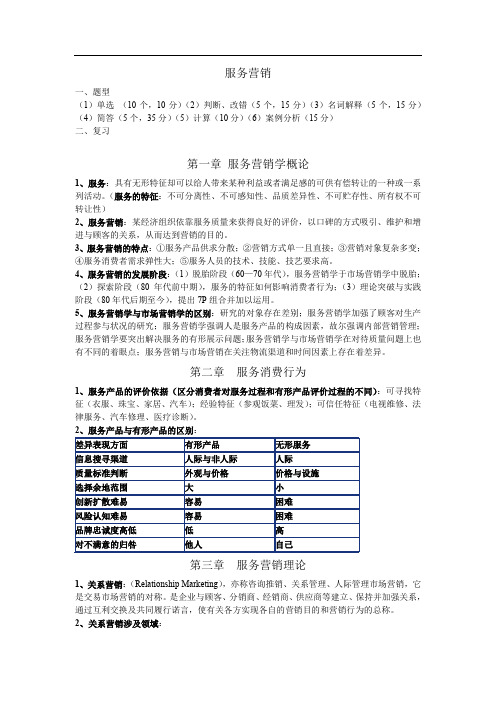 (完整word版)服务营销学考试复习资料(word文档良心出品)