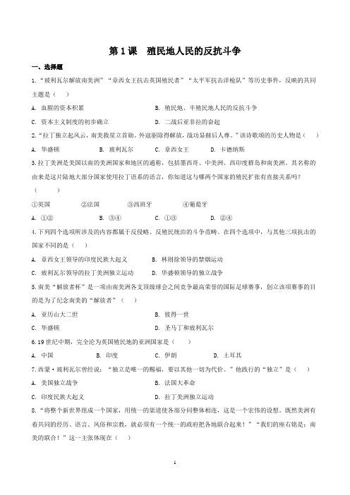 部编版九年级历史(下)第1课 殖民地人民的反抗斗争同步训练及答案解析