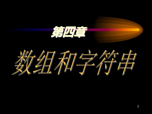 C 数组和字符串 PPT课件